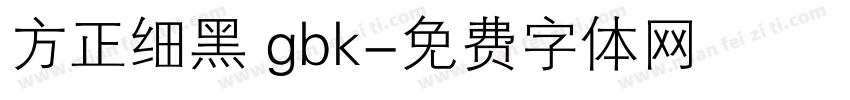 方正细黑 gbk字体转换